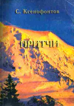 Книга Ксенофонтов С. Притчи, 11-9370, Баград.рф